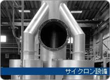 サイクロン設備