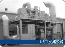排ガス処理設備