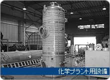 化学プラント用設備