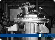 計量タンク