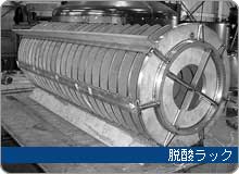 脱酸ラック