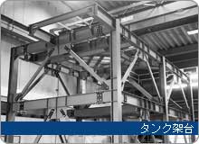 タンク架台