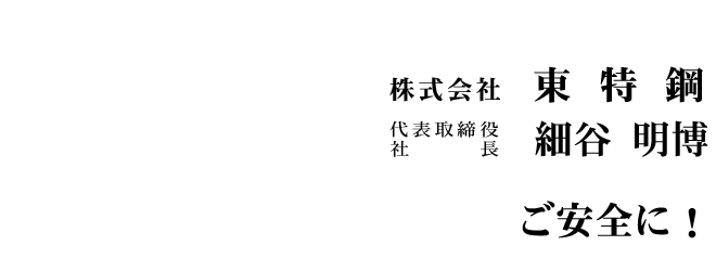 株式会社東特鋼 代表取締役社長　細谷明博