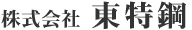 株式会社東特鋼