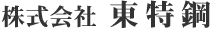 株式会社東特鋼