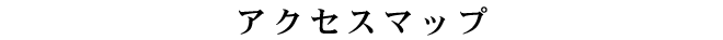 アクセスマップ
