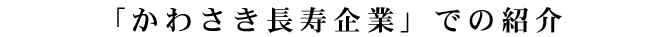 「かわさき長寿企業」での紹介