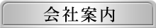 会社案内