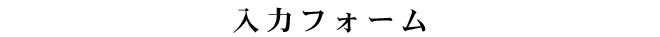入力フォーム