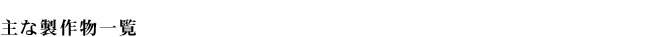 主な製作物一覧