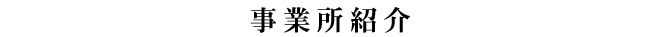 事業所紹介