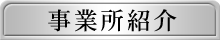 事業所紹介
