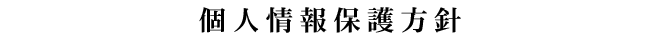 個人情報保護方針