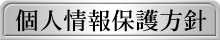 個人情報保護方針