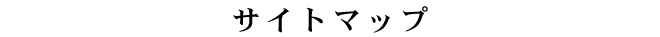 サイトマップ