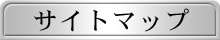 サイトマップ