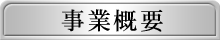 事業概要